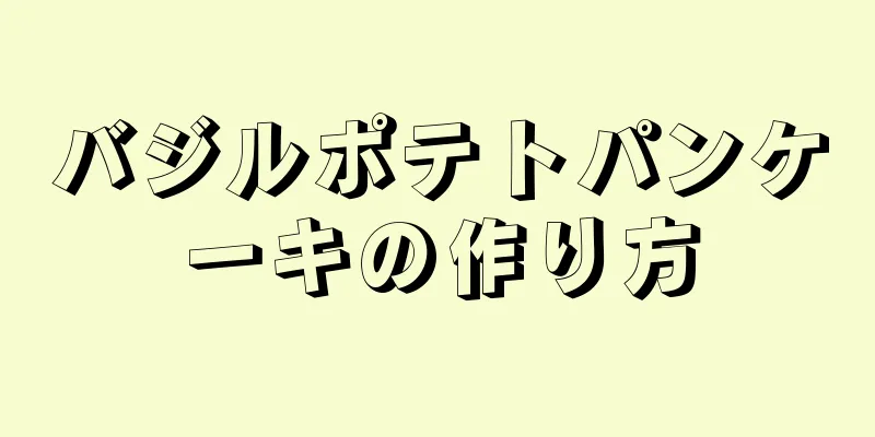 バジルポテトパンケーキの作り方