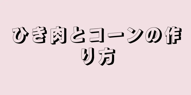 ひき肉とコーンの作り方