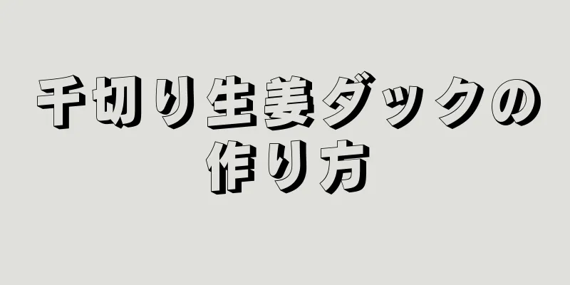 千切り生姜ダックの作り方