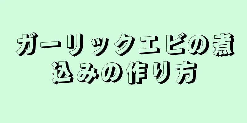 ガーリックエビの煮込みの作り方