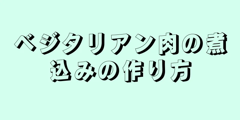 ベジタリアン肉の煮込みの作り方