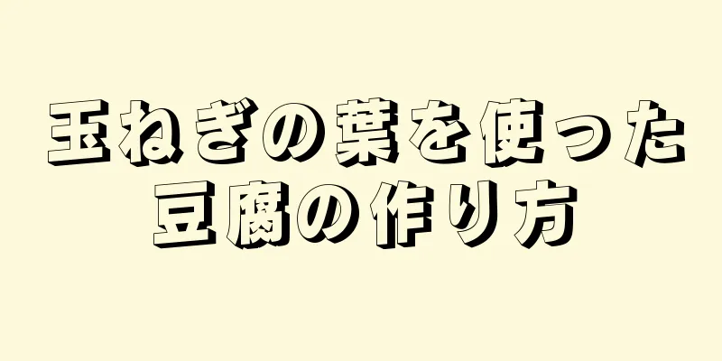 玉ねぎの葉を使った豆腐の作り方