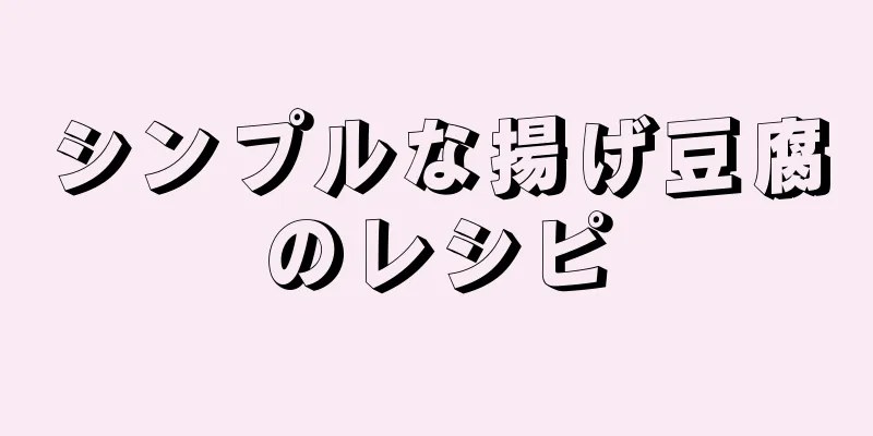 シンプルな揚げ豆腐のレシピ