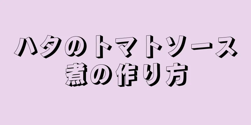 ハタのトマトソース煮の作り方