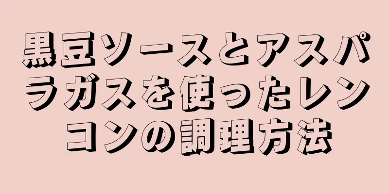 黒豆ソースとアスパラガスを使ったレンコンの調理方法