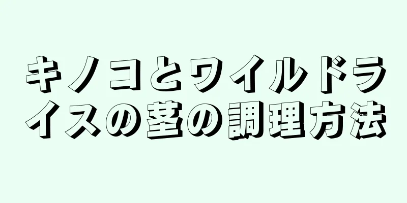 キノコとワイルドライスの茎の調理方法