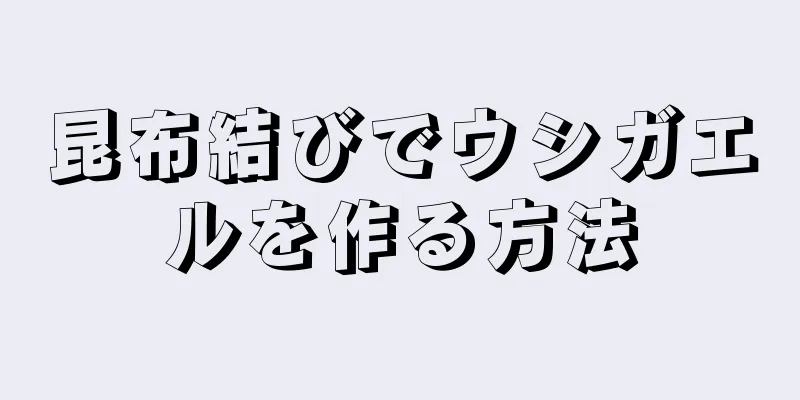 昆布結びでウシガエルを作る方法