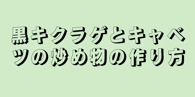 黒キクラゲとキャベツの炒め物の作り方