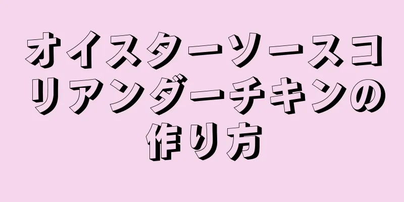 オイスターソースコリアンダーチキンの作り方