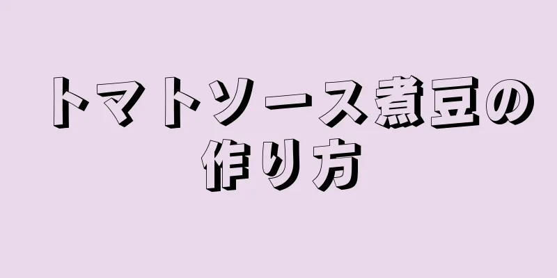 トマトソース煮豆の作り方