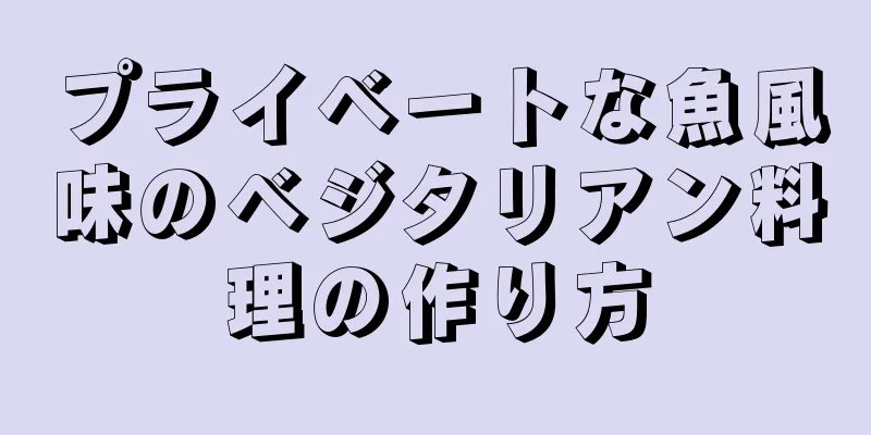 プライベートな魚風味のベジタリアン料理の作り方