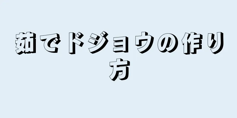 茹でドジョウの作り方