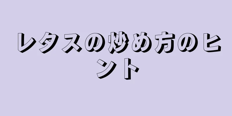 レタスの炒め方のヒント