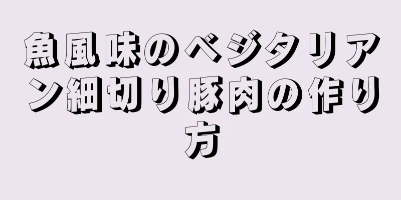 魚風味のベジタリアン細切り豚肉の作り方