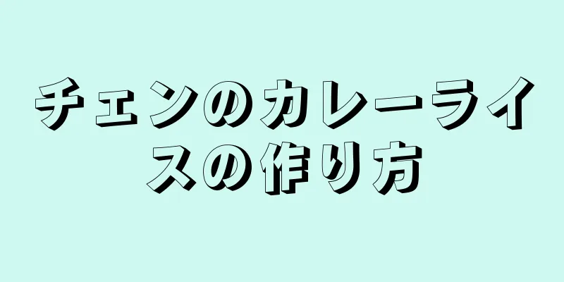 チェンのカレーライスの作り方