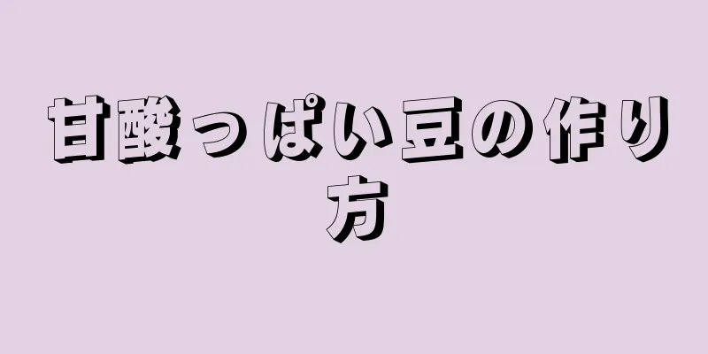 甘酸っぱい豆の作り方