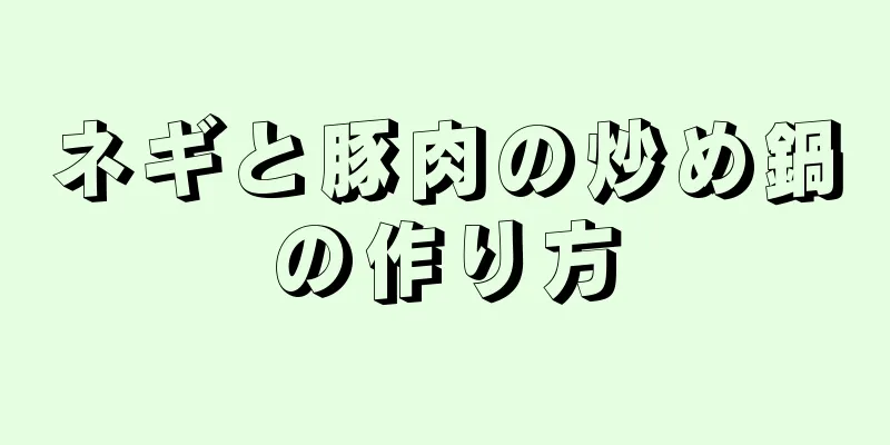 ネギと豚肉の炒め鍋の作り方