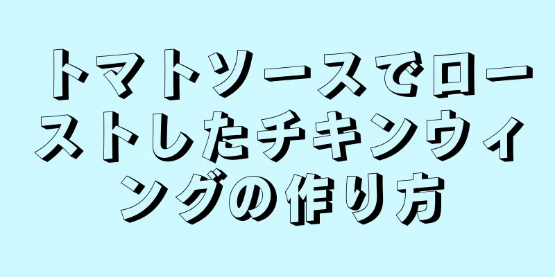 トマトソースでローストしたチキンウィングの作り方