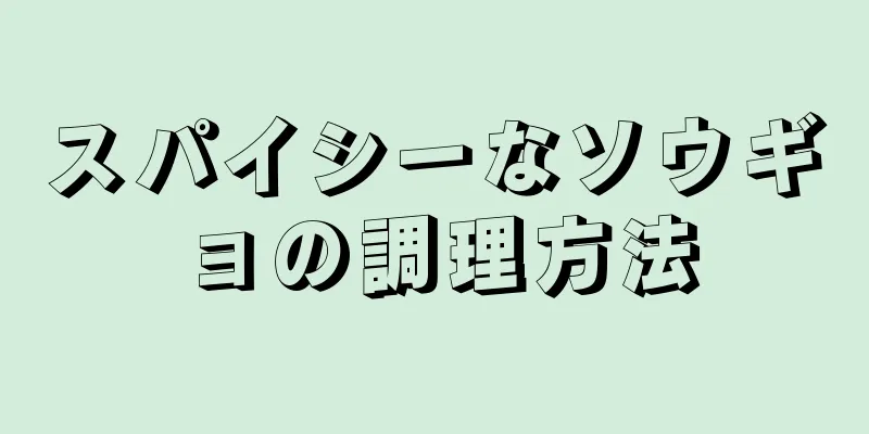 スパイシーなソウギョの調理方法