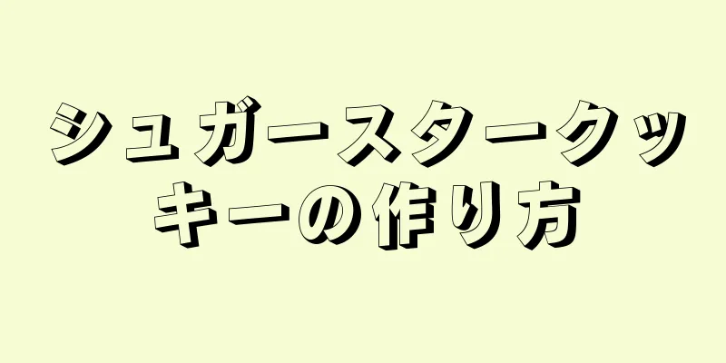 シュガースタークッキーの作り方