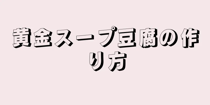 黄金スープ豆腐の作り方