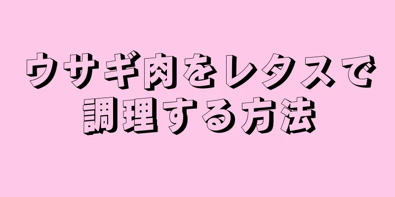 ウサギ肉をレタスで調理する方法