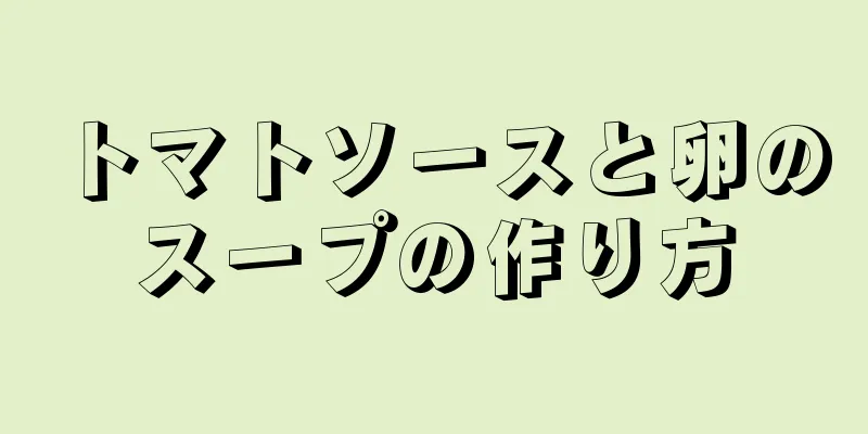 トマトソースと卵のスープの作り方