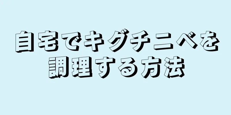 自宅でキグチニベを調理する方法