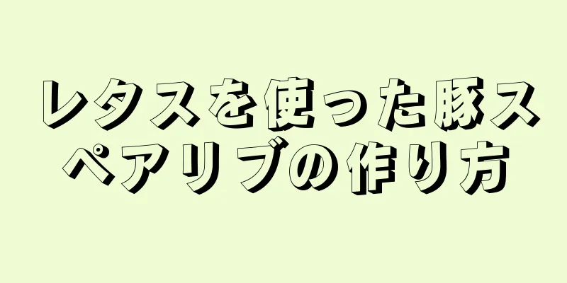 レタスを使った豚スペアリブの作り方