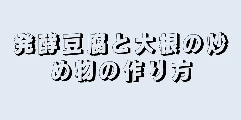 発酵豆腐と大根の炒め物の作り方