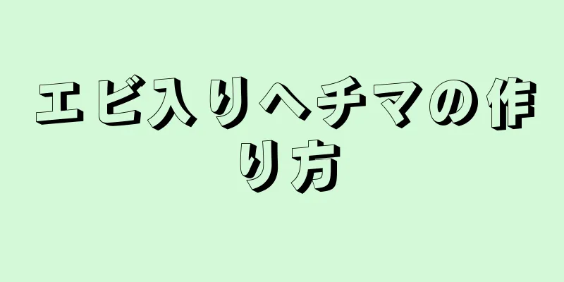 エビ入りヘチマの作り方