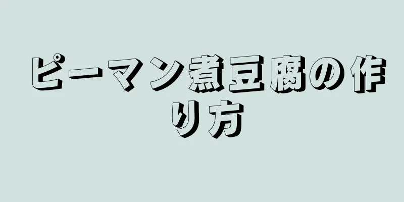 ピーマン煮豆腐の作り方