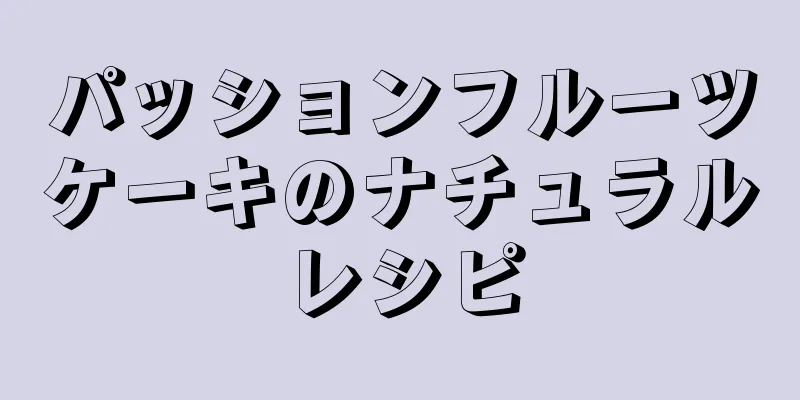 パッションフルーツケーキのナチュラルレシピ