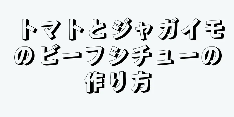 トマトとジャガイモのビーフシチューの作り方