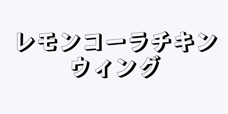 レモンコーラチキンウィング