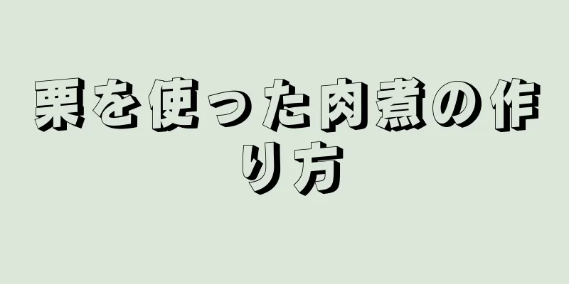 栗を使った肉煮の作り方