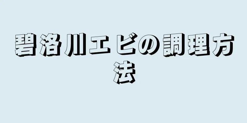 碧洛川エビの調理方法