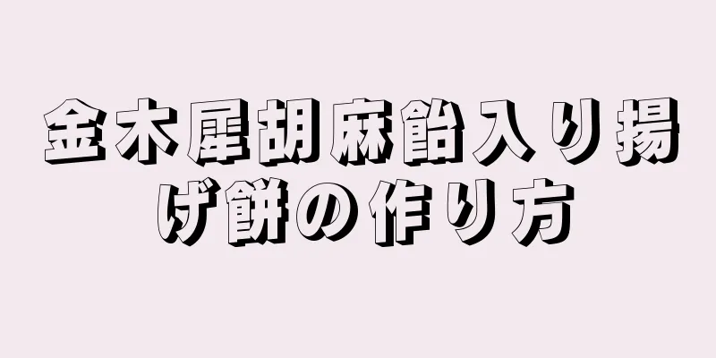 金木犀胡麻飴入り揚げ餅の作り方