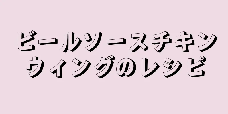 ビールソースチキンウィングのレシピ