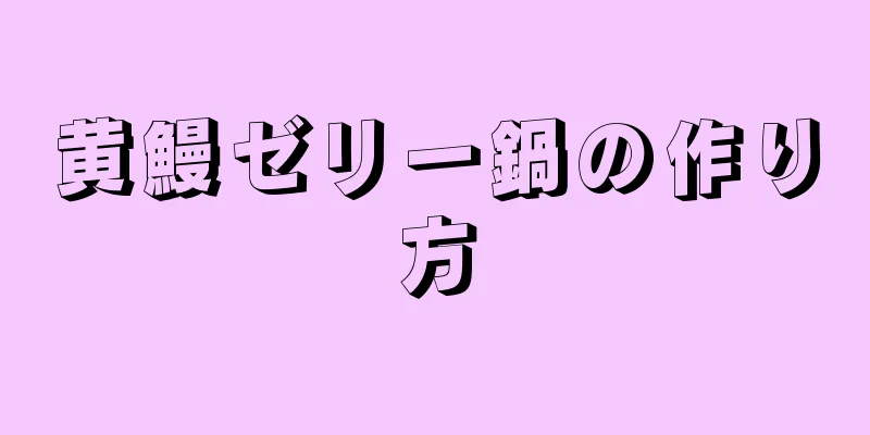 黄鰻ゼリー鍋の作り方