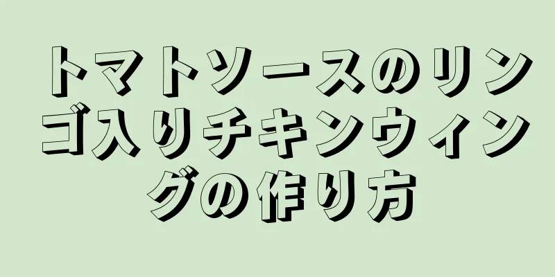 トマトソースのリンゴ入りチキンウィングの作り方