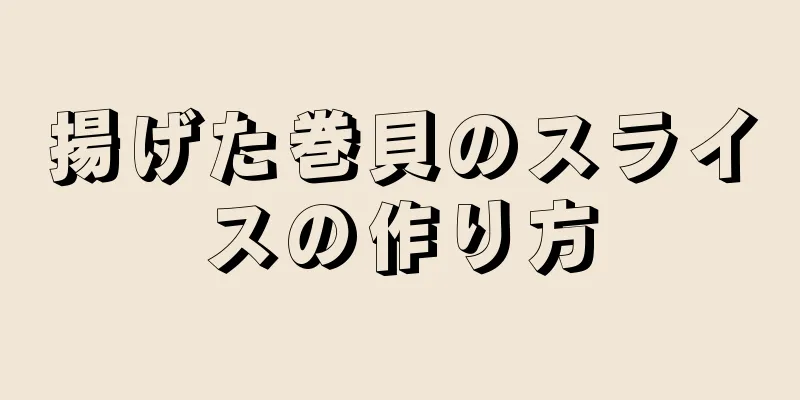 揚げた巻貝のスライスの作り方