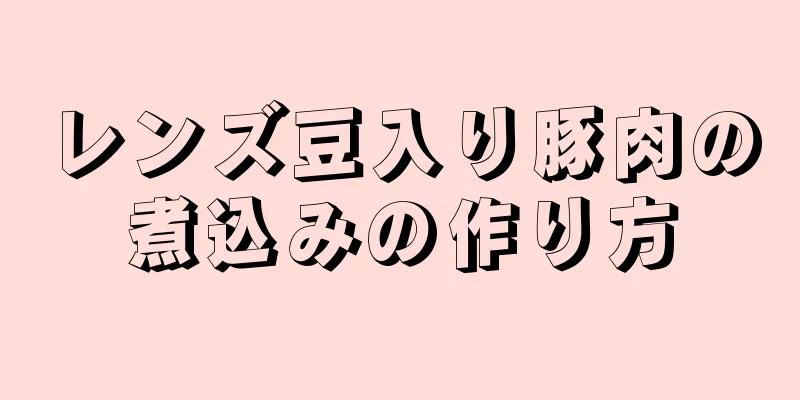 レンズ豆入り豚肉の煮込みの作り方