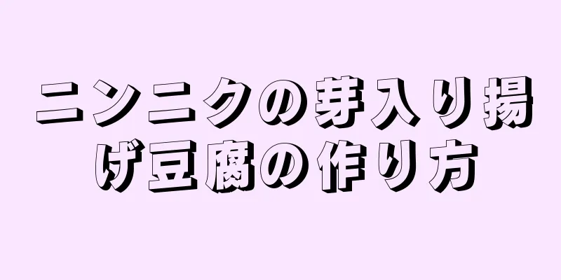 ニンニクの芽入り揚げ豆腐の作り方