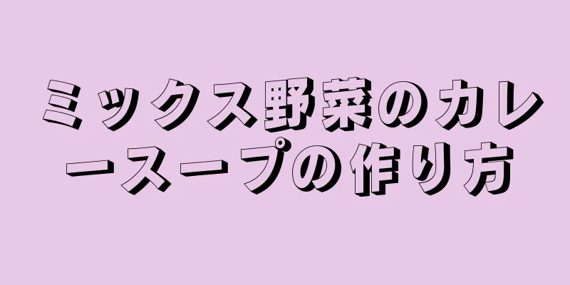 ミックス野菜のカレースープの作り方