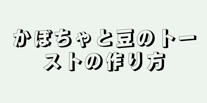 かぼちゃと豆のトーストの作り方