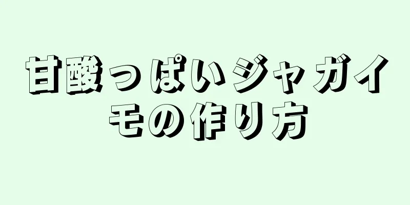 甘酸っぱいジャガイモの作り方