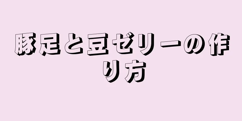 豚足と豆ゼリーの作り方