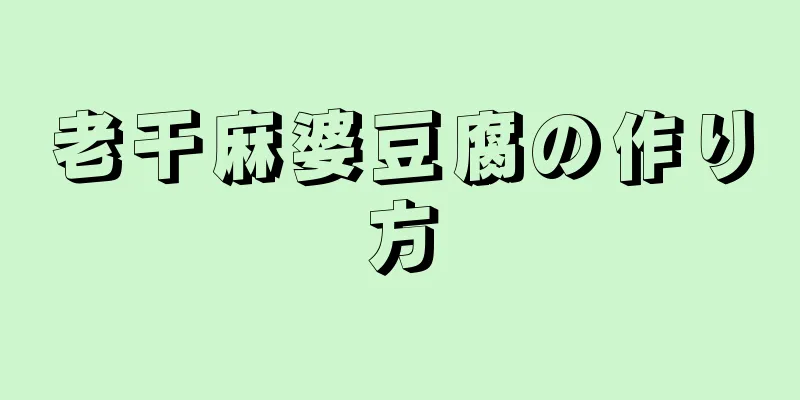 老干麻婆豆腐の作り方