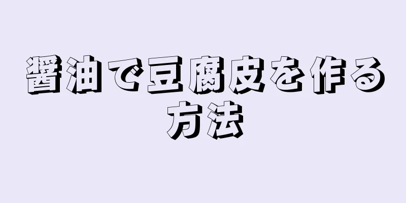 醤油で豆腐皮を作る方法